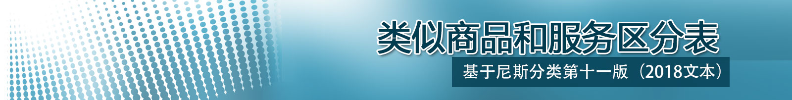 尼斯分類表2017文本,類似商品和服務(wù)區(qū)分表